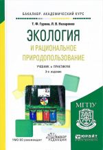 Ekologija i ratsionalnoe prirodopolzovanie. Uchebnik i praktikum