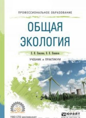 Общая экология. Учебник и практикум