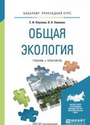 Obschaja ekologija. Uchebnik i praktikum