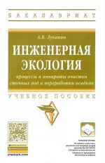 Инженерная экология. Процессы и аппараты очистки сточных вод и переработки осадков. Учебное пособие