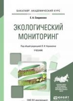 Экологический мониторинг. Учебник