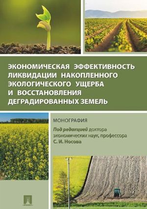 Ekonomicheskaja effektivnost likvidatsii nakoplennogo ekologicheskogo uscherba i vosstanovlenija degradirovannykh zemel