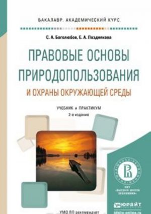 Pravovye osnovy prirodopolzovanija i okhrany okruzhajuschej sredy. Uchebnik i praktikum dlja akademicheskogo bakalavriata