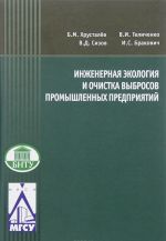 Инженерная экология и очистка выбросов промыщленных предприятий. Учебное пособие