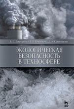 Экологическая безопасность в техносфере. Учебное пособие