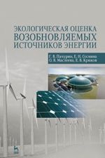 Ekologicheskaja otsenka vozobnovljaemykh istochnikov energii. Uchebnoe posobie