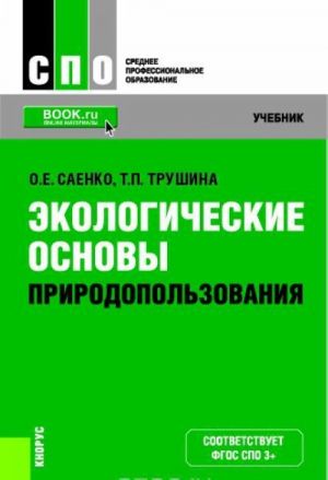 Ekologicheskie osnovy prirodopolzovanija (SPO). Uchebnik