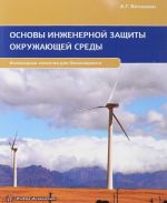 Основы инженерной защиты окружающей среды. Учебное пособие