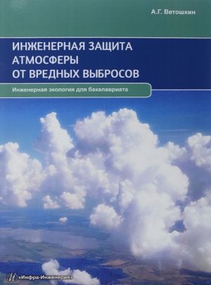 Inzhenernaja zaschita atmosfery ot vrednykh vybrosov. Uchebno-prakticheskoe posobie