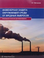 Inzhenernaja zaschita okruzhajuschej sredy ot vrednykh vybrosov. Uchebnoe posobie