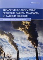 Apparaturnoe oformlenie protsessov zaschity atmosfery ot gazovykh vybrosov. Uchebno-prakticheskoe posobie