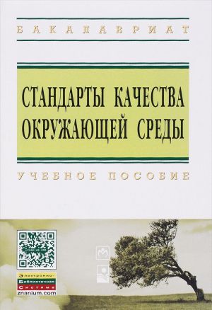 Standarty kachestva okruzh. sredy: Uch.pos./N.S.Shevtsova-M: NITs INFRA-M; Mn: Nov.znanie,2015-156(VO: Bak.)