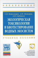 Ekologicheskaja toksikologija i biotestirovanie vod..: Uch.pos./S.V.Kotelevtsev-NITs INFRA-M,2015-252s.(VO)