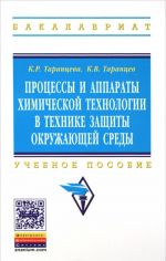 Protsessy i apparaty khimicheskoj tekhnologii...: Uch. pos./K.R.Tarantseva-M: INFRA-M,2015-412s.(VO)