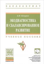 Ekodiagnostika i sbalansir. razv.: Uch. pos. /B.I.Kochurov -. -M.: NITs INFRA-M, 2016 -362s (VO: Ba