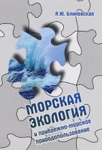 Морская экология и прибрежно-морское природопользование: Уч. пос. / Я.Ю.Блиновская - -М.: Фор