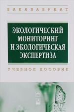 Экологический мониторинг и эколог.эксперт.: Уч.пос./ М.Г.Ясовеев-М: НИЦ ИНФРА-М, Нов.знание,2016-304с