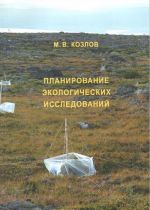 Планирование экологических исследований