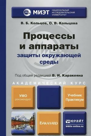 Protsessy i apparaty zaschity okruzhajuschej sredy. Uchebnik i praktikum