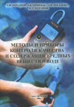 Методы и приборы контроля качества и содержания вредных веществ в воде