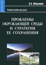 Problemy okruzhajuschej sredy i strategija ee sokhranenija