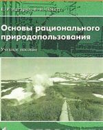 Основы рационального природопользования