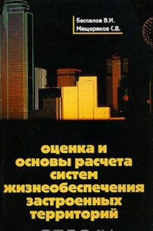 Otsenka i osnovy rascheta sistem zhizneobespechenija zastroennykh territorij