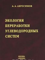 Экология переработки углеводородных систем