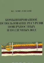 Kombinirovannoe ispolzovanie resursov poverkhnostnykh i podzemnykh vod