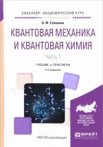 Квантовая механика и квантовая химия. В 2 частях. Часть 1. Учебник и практикум