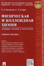 Физическая и коллоидная химия. Основные термины и определения. Учебное пособие