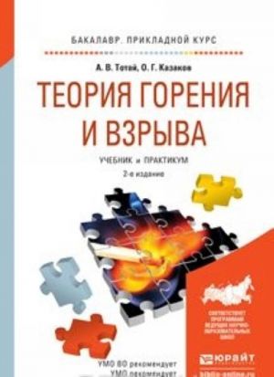 Теория горения и взрыва. Учебник и практикум