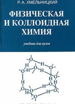 Fizicheskaja i kolloidnaja khimija