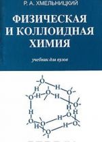 Fizicheskaja i kolloidnaja khimija