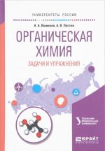 Organicheskaja khimija. Zadachi i uprazhnenija. Uchebnoe posobie