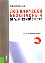 Экологически безопасный органический синтез. Учебно-методическое пособие