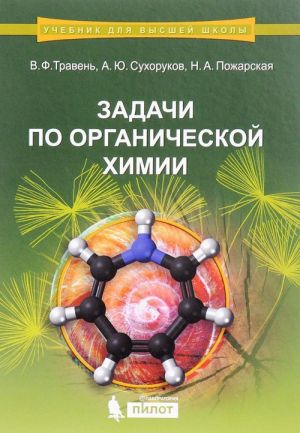 Zadachi po organicheskoj khimii. Uchebnoe posobie