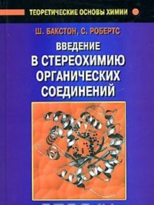 Введение в стереохимию органических соединений