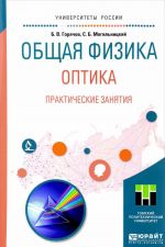 Obschaja fizika. Optika. Prakticheskie zanjatija. Uchebnoe posobie