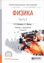 Физика. В 2 частях. Часть 2. Учебник и практикум