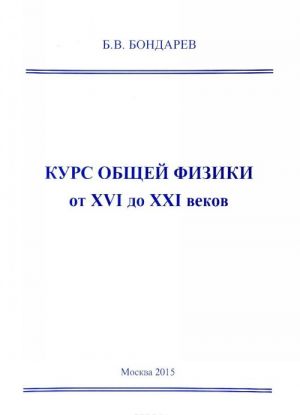 Kurs obschej fiziki ot XVI do XXI vekov. Dlja chajnikov, botanikov i geniev, kotorye najdut prodolzhenija fiziki i otkrojut novye gorizonty v nauke. Uchebnoe posobie