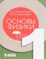 Основы физики. Учебник. В 2 томах. Том 1