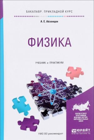 Физика. Учебник и практикум