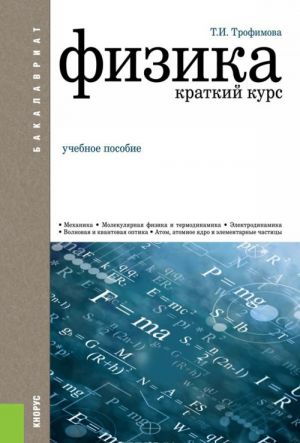 Fizika. Kratkij kurs (dlja bakalavrov). Uchebnoe posobie