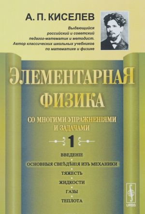 Elementarnaja fizika dlja srednikh uchebnykh zavedenij. So mnogimi uprazhnenijami i zadachami. Vypusk 1. Vvedenie, osnovnye svedenija iz mekhaniki, tjazhest, zhidkosti, gazy, teplota