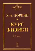 Курс физики. В 2 томах