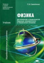 Физика для профессий и специальностей социально-экономического и гуманитарного профилей