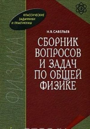 Sbornik voprosov i zadach po obschej fizike