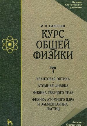 Курс общей физики. В 3 томах. Том 3. Квантовая оптика. Атомная физика. Физика твердого тела. Физика атомного ядра и элементарных частиц