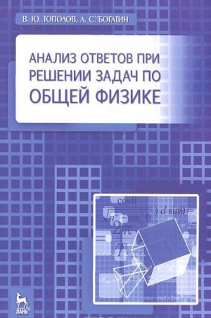 Анализ ответов при решении задач по общей физике